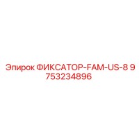 9753234896 ФИКСАТОР-FAM-US-8 Эпирок