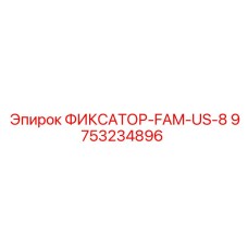 9753234896 ФИКСАТОР-FAM-US-8 Эпирок