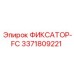 3371809221 ФИКСАТОР-FC Epiroc