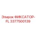3377500139 ФИКСАТОР-FL Epiroc