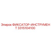 3315104100 ФИКСАТОР-ИНСТРУМЕНТ Epiroc