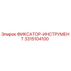3315104100 ФИКСАТОР-ИНСТРУМЕНТ Epiroc