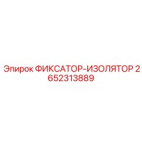 2652313889 ФИКСАТОР-ИЗОЛЯТОР Epiroc