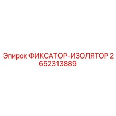 2652313889 ФИКСАТОР-ИЗОЛЯТОР Epiroc