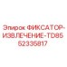 52335817 ФИКСАТОР-ИЗВЛЕЧЕНИЕ-TD85 Epiroc
