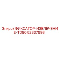 52337698 ФИКСАТОР-ИЗВЛЕЧЕНИЕ-TD90 Epiroc