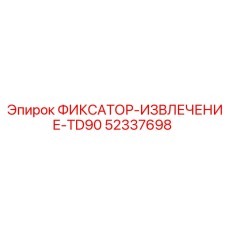 52337698 ФИКСАТОР-ИЗВЛЕЧЕНИЕ-TD90 Epiroc