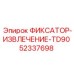 52337698 ФИКСАТОР-ИЗВЛЕЧЕНИЕ-TD90 Epiroc
