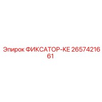 2657421661 ФИКСАТОР-KE Epiroc