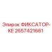 2657421661 ФИКСАТОР-KE Epiroc
