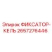 2657276446 ФИКСАТОР-КЕЛЬ Epiroc