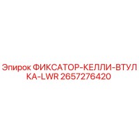 2657276420 ФИКСАТОР-КЕЛЛИ-ВТУЛКА-LWR Epiroc