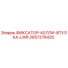 2657276420 ФИКСАТОР-КЕЛЛИ-ВТУЛКА-LWR Epiroc