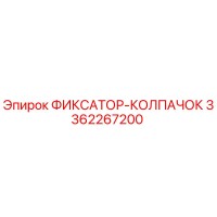 3362267200 ФИКСАТОР-КОЛПАЧОК Epiroc