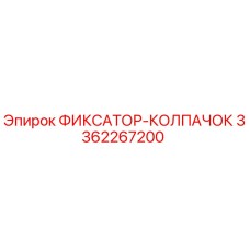 3362267200 ФИКСАТОР-КОЛПАЧОК Epiroc