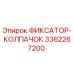 3362267200 ФИКСАТОР-КОЛПАЧОК Epiroc