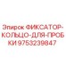 9753239847 ФИКСАТОР-КОЛЬЦО-ДЛЯ-ПРОБКИ Epiroc