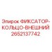 2652137742 ФИКСАТОР-КОЛЬЦО-ВНЕШНИЙ Epiroc