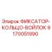 9170051990 ФИКСАТОР-КОЛЬЦО-ВОЙЛОК Epiroc