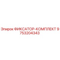 9753204343 ФИКСАТОР-КОМПЛЕКТ Epiroc