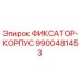 9900481453 ФИКСАТОР-КОРПУС Epiroc
