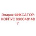 9900481487 ФИКСАТОР-КОРПУС Epiroc