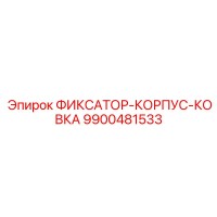 9900481533 ФИКСАТОР-КОРПУС-КОВКА Epiroc