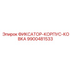 9900481533 ФИКСАТОР-КОРПУС-КОВКА Epiroc