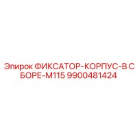 9900481424 ФИКСАТОР-КОРПУС-В СБОРЕ-M115 Epiroc