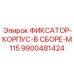9900481424 ФИКСАТОР-КОРПУС-В СБОРЕ-M115 Epiroc