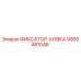 9900481046 ФИКСАТОР-КОВКА Epiroc