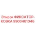 9900481046 ФИКСАТОР-КОВКА Epiroc