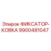 9900481047 ФИКСАТОР-КОВКА Epiroc