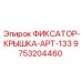 9753204460 ФИКСАТОР-КРЫШКА-APT-133 Epiroc