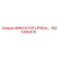1625390476 ФИКСАТОР LIPSEAL Epiroc