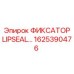 1625390476 ФИКСАТОР LIPSEAL Epiroc