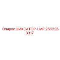 2652253317 ФИКСАТОР-LMP Epiroc