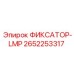 2652253317 ФИКСАТОР-LMP Epiroc