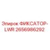 2656986292 ФИКСАТОР-LWR Epiroc