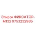 9753232985 ФИКСАТОР-M132 Эпирок