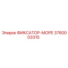 3760003315 ФИКСАТОР-МОРЕ - Epiroc