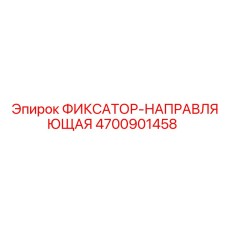 4700901458 ФИКСАТОР-НАПРАВЛЯЮЩАЯ Epiroc