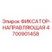 4700901458 ФИКСАТОР-НАПРАВЛЯЮЩАЯ Epiroc