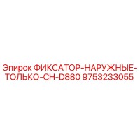 9753233055 ФИКСАТОР-НАРУЖНЫЕ-ТОЛЬКО-CH-D880 Epiroc