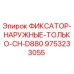 9753233055 ФИКСАТОР-НАРУЖНЫЕ-ТОЛЬКО-CH-D880 Epiroc