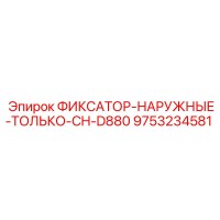 9753234581 ФИКСАТОР-НАРУЖНЫЕ-ТОЛЬКО-CH-D880 Эпирок