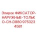 9753234581 ФИКСАТОР-НАРУЖНЫЕ-ТОЛЬКО-CH-D880 Эпирок