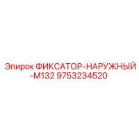 9753234520 ФИКСАТОР-НАРУЖНЫЙ-M132 Epiroc