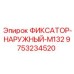 9753234520 ФИКСАТОР-НАРУЖНЫЙ-M132 Epiroc