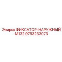 9753233073 ФИКСАТОР-НАРУЖНЫЙ-M132 Epiroc